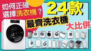 ※洗衣機24款大比併！邊款好？點樣揀？滾筒式、前置式、歐式、日式有乜分別？【選購秘笈】買洗衣機指南！有齊優缺點資料比較！VNT輕鬆小棧 [upl. by Lamaaj]