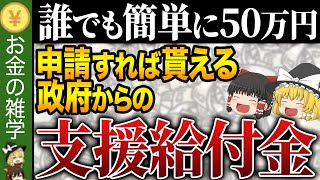 【知らないと大損】これ知らないだけで月1050万円損します…申請しないと貰えない政府からの支援給付金 [upl. by Ellegna]