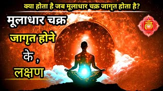 मूलाधार चक्र जागरण के लक्षण  Muladhara Chakra  Meditation  Kundalini [upl. by Oinotla]