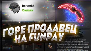 ГОРЕ ПРОДАВЕЦ НА FUNPAY ПРОДАВЕЦ ХОТЕЛ ПРОДАТЬ МНЕ ПУСТОЙ АККАУНТ ЗА 300 РУБЛЕЙ [upl. by Romilda]