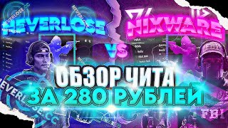 ⚡ОБНОВЛЕНИЕ ЧИТА NIXWARECC  САМЫЙ ДЕШЕВЫЙ РЕЙДЖ ЧИТ НА КС 2🥵ОБЗОР CFGLUA🥵04122024❌ [upl. by Slade]