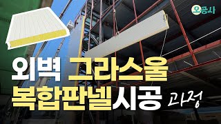 그라스울 복합판넬시공 외벽판넬공사 과정｜판넬 종류 하지작업부터 코킹까지 [upl. by Enytsirhc]