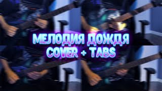 ЧёЗаУродыНаСцене  Мелодия Дождя  Cover  Tabs [upl. by Alenoel456]