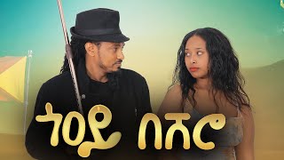 Tesfay Gidey  Gooy Beshero  ጎዖይ በሸሮ  ተስፋይ ግደይ  New Tigray Tigrigna Music 2022Official Video [upl. by Abate434]