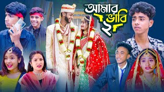 আমার ভাবি ২  Amar Bhabi 2  Ab Bangla Tv 2024 Latest Bangla Natok [upl. by Allrud856]