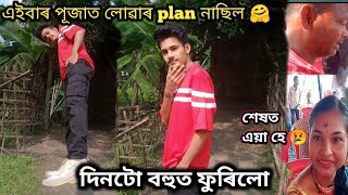 পূজাত তে লৈ দিলো 😜 মাল টো😍☺  দিনটো ঘুৰি ফুৰি শেষত এনেকুৱা ডাঙৰ অঘটন 😢🙏⭕  assamese puja vlog😘 [upl. by Aietal78]