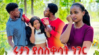 ሩታን ያስለቀሳት ነገር ዳኒ ከፖሊስ መጥሪያ ተሰጠው😱😭 [upl. by Francklin346]