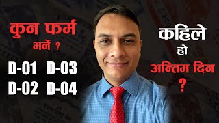 कारोबार र आय अनुसार कुन फर्म भर्ने  Tax return Filing in Nepal  All about D1 D2 D3 amp D4 in Nepal [upl. by Milan]