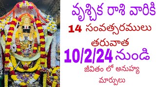 వృశ్చిక రాశిScorpio అర్ధాష్టమ శని 2024to 2025 14సంవత్సరాల తరువాత అనుహ్య మార్పులు [upl. by Zerimar191]