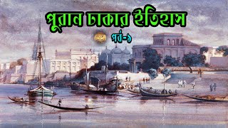 পুরান ঢাকার ইতিহাস ❕ History of Dhaka ❕ পর্ব১ [upl. by Aihsei]