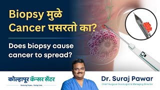 Biopsy मुळे cancer पसरतो का  Does a biopsy cause cancer to spread  Dr Suraj Pawar KCC [upl. by Clarkson]