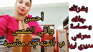 أفضل أنواع واقي الشمس للبشره الجافه والحساسه ختاري ليبغيتى [upl. by Ravilob]