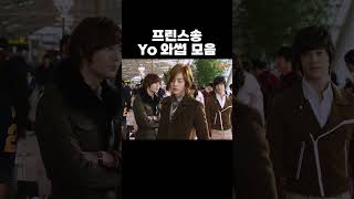 프린스송 Yo 와썹 모음 꽃보다남자 [upl. by Soiritos]