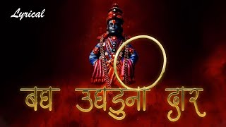 Bagh Ughaduni Dar with Lyrics  बघ उघडूनी दार अंतरंगातला देव घावल का  Vitthal Song Marathi [upl. by Anisamoht488]