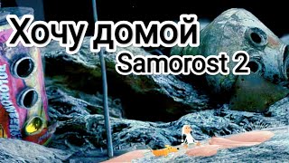 Хочу домой  Samorost II  № 2  Прохождение point and click игры [upl. by Gillmore184]