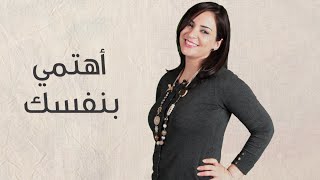 اهتمي بنفسك لبناء الثقة بالنفس [upl. by Gurl]