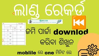 ନିଜର ଜମି ପଟା ଗୁଟେ ମିନିଟ ରେ downlod କରବାର ଶିଖୁନ ମୋବାଇଲ ରେ HowTodownlodlandrecordjustonemunite [upl. by Elocen850]