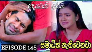 Deweni Inima  දෙවෙනි ඉනිම   Season 02 Episode 148 2nd May 2024 Teledrama review [upl. by Leihcar]