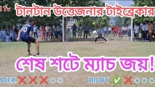 PENALTY SHOOTOUT।Sajek VS Bijoy।Lal Tv।।Sumon Ghosh।।ncpsc।। [upl. by Tnaryb]