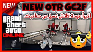 واخيراً ✅رجع قلتش نسخ من صاحبك💯مرة سهل✅new otr casino gc2f💯 [upl. by Alaj]