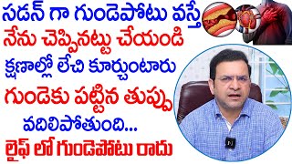 Dr Movva Srinivas  సడన్ గా గుండె పొట్టు వస్తే నేను చెప్పినట్టు చేయండి  Heart Attack  Dr Movva [upl. by Elleirol]