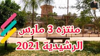 جولة في الراشيدية منتزه 3 مارس فضاء جميل للاستجمام والرياضة Parc 3 Mars Errachidia 2021 2022 [upl. by Danuloff]