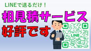 相見積サービスが好評です！このまま頼んで大丈夫？とお悩みの方へ [upl. by Aivatal]