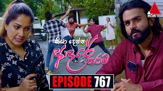 Kiya Denna Adare Tharam කියා දෙන්න ආදරේ තරම්  Episode 767  22nd May 2024  Sirasa TV [upl. by Namilus982]