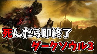 死んだら即終了ダークソウル３！裸縛り！【DARK SOULS III】 [upl. by Ayeka]