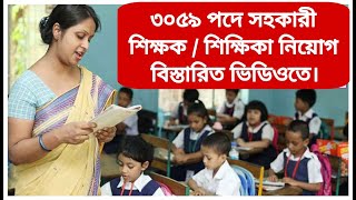 ৩০৫৯ পদে সহকারী শিক্ষকশিক্ষিকা নিয়োগ  New job circular today  চাকরির খবর [upl. by Jovita]