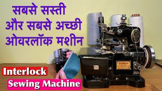 सबसे सस्ती ओवरलॉक मशीन  Overlock Machine  intarlok machine  Silai Machine Wale [upl. by Atsev]