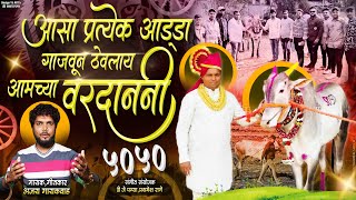 प्रत्येक अड्डा गाजवून ठेवलाय वरदाननी  Ajay Gaikwad  Sonarpadyacha Vardan 5050  Paresh Bhandari [upl. by Amlez997]