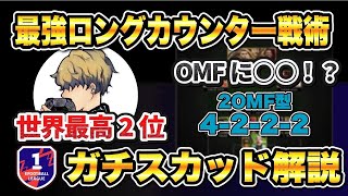 【最新版】守備苦手な人はロング4222が最強⁉︎世界２位のフォメ戦術を徹底解説‼︎【コラボ】 [upl. by Ennyroc393]