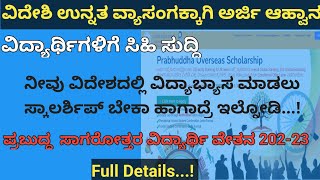 Prabhuddha Overseas Scholarship 202223  Overseas Scholarship for SCST  Abroad Scholarship 2022 [upl. by Airasor]