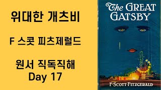 Day17 위대한 개츠비 The Great Gatsby 원서직독직해 영어공부루틴 원서읽기 [upl. by Lewap]