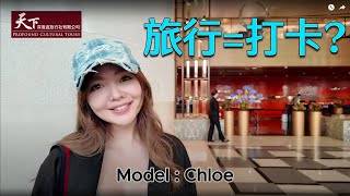 名模 Chloe Leung 盛讚！💖 揭秘天下深度遊奢華高性價比的秘密 ✨ [upl. by Caterina539]