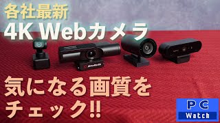 4K Webカメラの画質ってどうなの！？ by PC Watch [upl. by Tavie]