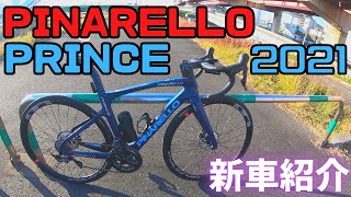 PINARELLO PRINCE2021新車紹介【ロードバイク】【ピナレロ】 [upl. by Ellyn]