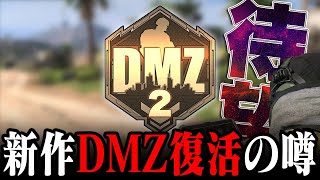 新作DMZの噂と2025年発売の新作CODがリークされた件について [upl. by Wilhide856]