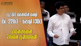 අද සිට සතොසින් සහල් රු 220ට  පොල් 130ට  20241204  Wasantha Samarasinghe [upl. by Hamon]