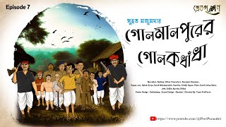 Bengali audio story। Golmalpurer Golokdhada। Subrata Majumder [upl. by Okubo]