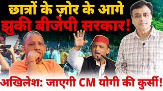 छात्रों के ज़ोर के आगे झुकी बीजेपी सरकारअखिलेश जाएगी CM योगी की कुर्सी [upl. by Intruoc]