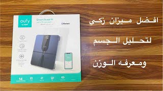 anker eufy smart scale p1 أفضل ميزان زكي لتحليل الجسم [upl. by Ranice953]