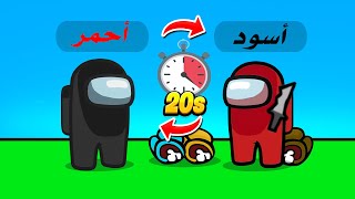 وش يصير اذا يتغير لونك كل 20 ثانية 😈⏳🔥  Among Us [upl. by Dutch]