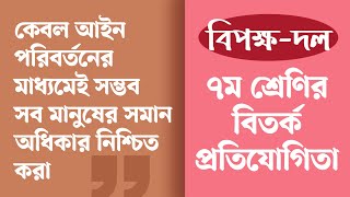 কেবল আইনের পরিবর্তনের মাধ্যমেই সম্ভব সব মানুষের সমান অধিকার নিশ্চিত করা বিতর্ক বিপক্ষে দল  Class 7 [upl. by Boulanger155]