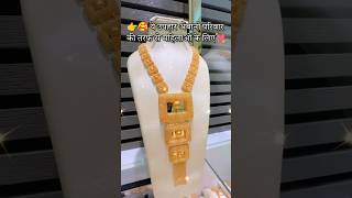 💘 सबकी पसंदीदा रानी हार 💫🥳 necklaceset dipawali diwali gold goldjewellery [upl. by Norret]