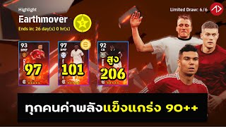 อัพค่าพลัง 8 นักเตะ Earthmover  eFootball [upl. by Earal237]