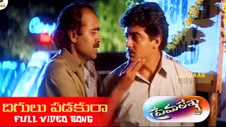 దిగులు పడకురా సహోదరా  Telugu Full HD Video Song  Premalekha  Ajith Devayani  Jordaar Movies [upl. by Crandale320]