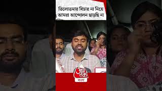 দেবাশিস হালদার তিলোত্তমার বিচার না নিয়ে আমরা আন্দোলন ছাড়ছি না  Debasish Haldar  Aaj Tak Bangla [upl. by Seniag763]