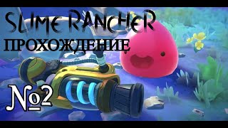 МИЛЫЕ СЛАЙМИКИ Slime Rancher Прохождение №2 [upl. by Marquet339]